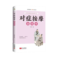 对症按摩备急方