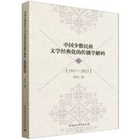 中国少数民族文学经典化的传播学解码（1917-2023）