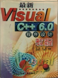 最新Visual C++ 6.0程序设计教程