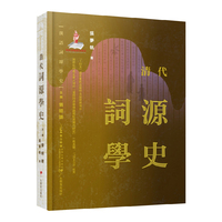 汉语词源学史：清代词源学史