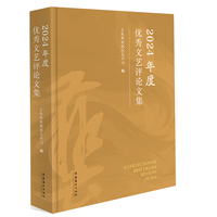 2024年度优秀文艺评论文集