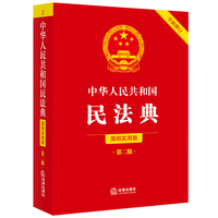 中华人民共和国民法典（简明实用版 第二版 全新修订）