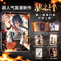 恶之环2 首刷限定两周年印签贺卡 藏书票 温感卡 超人气国漫新作 随书附赠 作者新绘海报 星火镭射小卡 Q萌贴纸  当当自营