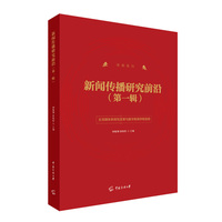 新闻传播研究前沿（第一辑）
