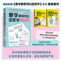 数学原来可以这样学:小学逻辑思维篇（畅销教辅《数学原来可以这样学》系列重磅新作!应用数学大神西成教授亲授小学数学逻辑思维课）