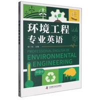 环境工程专业英语