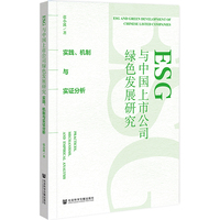 ESG与中国上市公司绿色发展研究： 实践、机制与实证分析