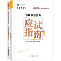 2026年税务师应试指南-涉税服务实务
