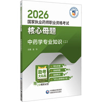 中药学专业知识（二）（2026国家执业药师职业资格考试核心母题)