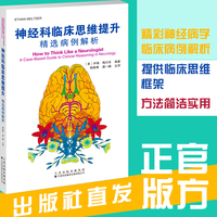 神经科临床思维提升：精选病例解析