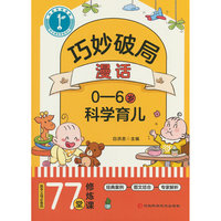 巧妙破局:漫话0-6岁科学育儿漫画书育儿难题科学指导实用对策