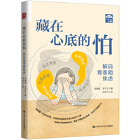 藏在心底的怕：解码青春期焦虑