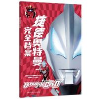 捷德奥特曼完全档案 这是一本《捷德奥特曼》的权威资料集 涵盖全形态 全剧集与怪兽图鉴