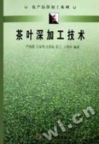 茶叶深加工技术