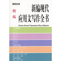 新编现代应用文写作全书