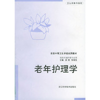 老年护理学