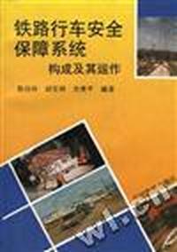 铁路行车安全保障系统构成及其运作
