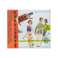 饮食男女之世间情歌CD