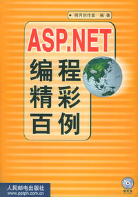 ASP.NET编程精彩百例（附光盘）