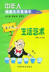 中年人健康生活直通车 生活艺术