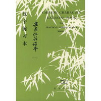 实用汉语课本 第一册 汉字练习册 英汉译释