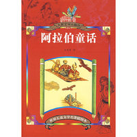 阿拉伯童话