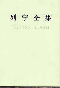 列宁全集(第二十三卷)