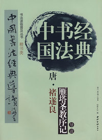 唐储遂良《雁塔圣教序》