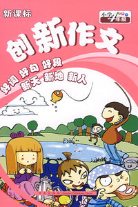 新课标创新作文：小学四年级