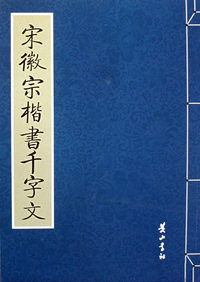 宋徽宗楷书千字文