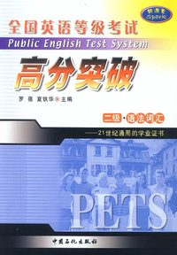 全国英语等级考试高分突破 二级·语法词汇