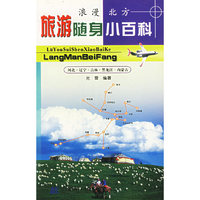 浪漫北方——旅游随身小百科