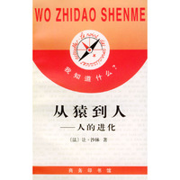 我知道什么?--从猿到人：人的进化
