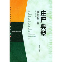 庄严典型——中国人民解放军元帅传记丛书·罗荣桓卷