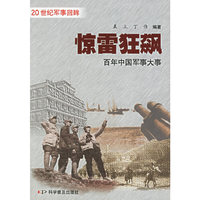 惊雷狂飙：百年中国军事大事——20世纪军事回眸