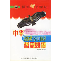 哲思妙悟——中华古典名句精萃钢笔楷书字帖