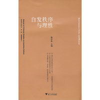 自发秩序与理性
