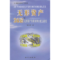 无形资产三十六忌
