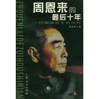 周恩来的最后十年：一位保健医生的回忆