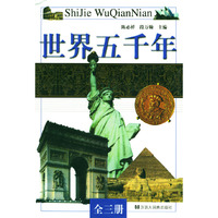 世界五千年（全三册）
