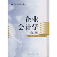 企业会计学(第二版)