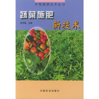 蔬菜施肥新技术——作物施肥技术丛书