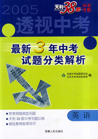 天利38套：透视中考——最新3年中考试题分类解析：英语