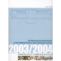 全国商用空间设计大奖赛获奖及优秀作品集(2003\2004)