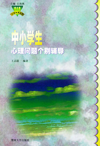 中小学心理问题个别辅导——中小学生心理教育丛书