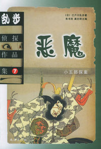 乱步侦探作品集.7：恶魔