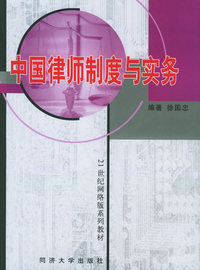 中国律师制度与实务——21世纪网络版系列教材