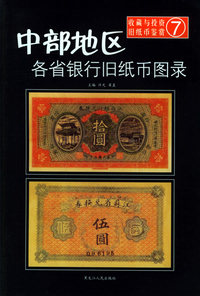 中部地区各省银行旧纸币图录——收藏与投资·旧纸币鉴赏7