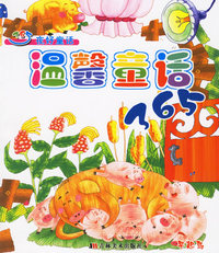温馨童话365（注音版）/365夜好童话