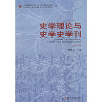 史学理论与史学史学刊（2006年卷）